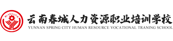云南春城人力资源职业培训学校